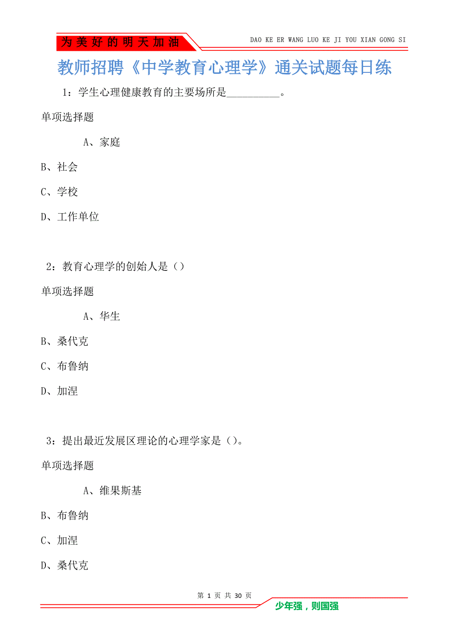 教师招聘《中学教育心理学》通关试题每日练卷2198_第1页