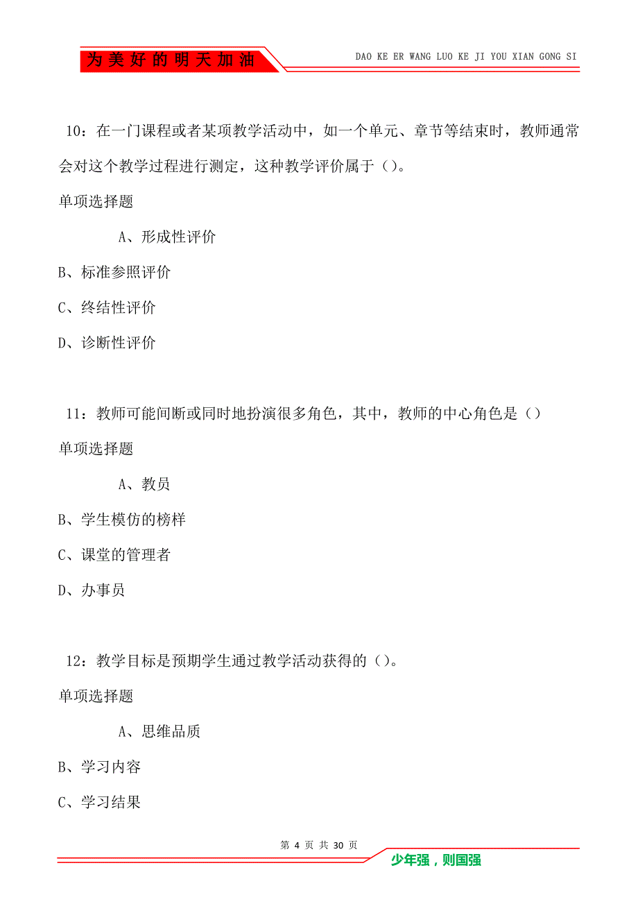 教师招聘《中学教育心理学》通关试题每日练卷2198_第4页