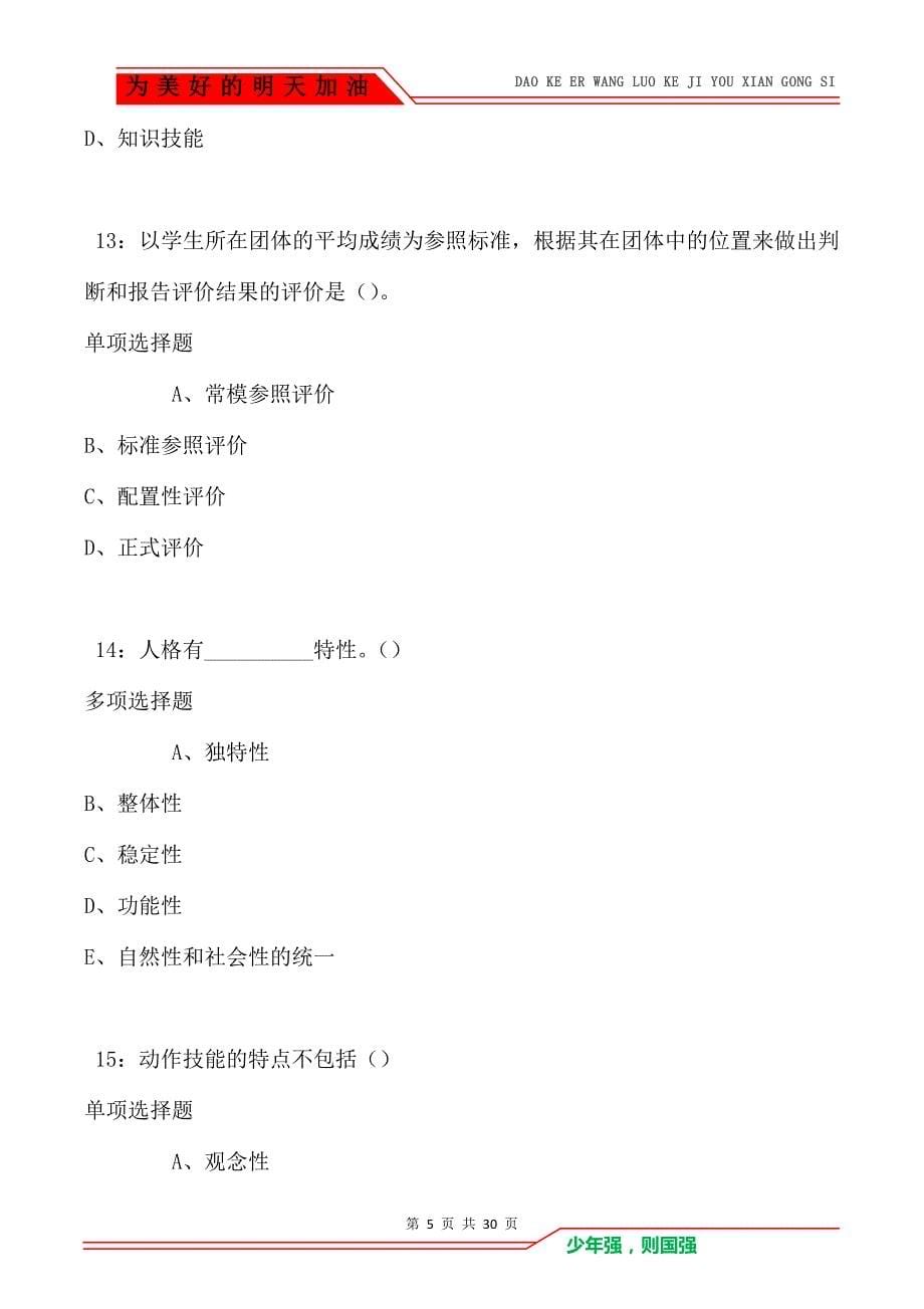 教师招聘《中学教育心理学》通关试题每日练卷2198_第5页