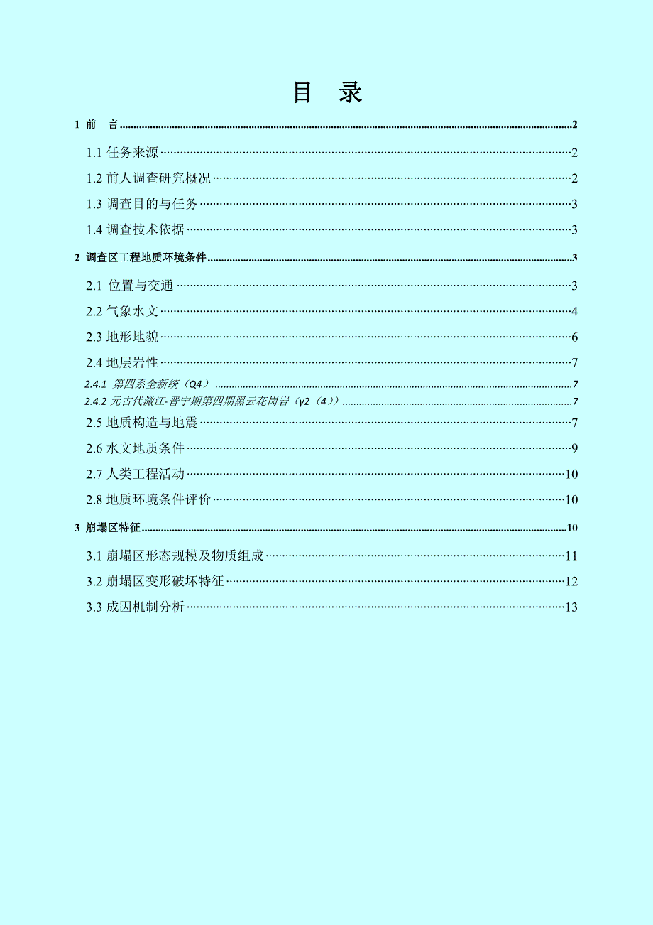 川第四期地质灾害崩塌调查报告_第3页