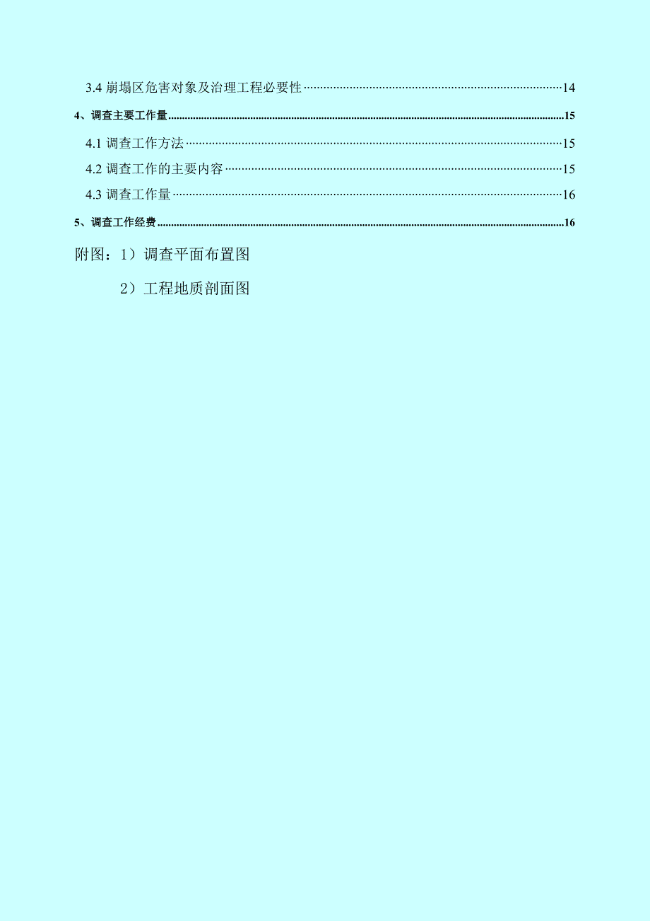 川第四期地质灾害崩塌调查报告_第4页