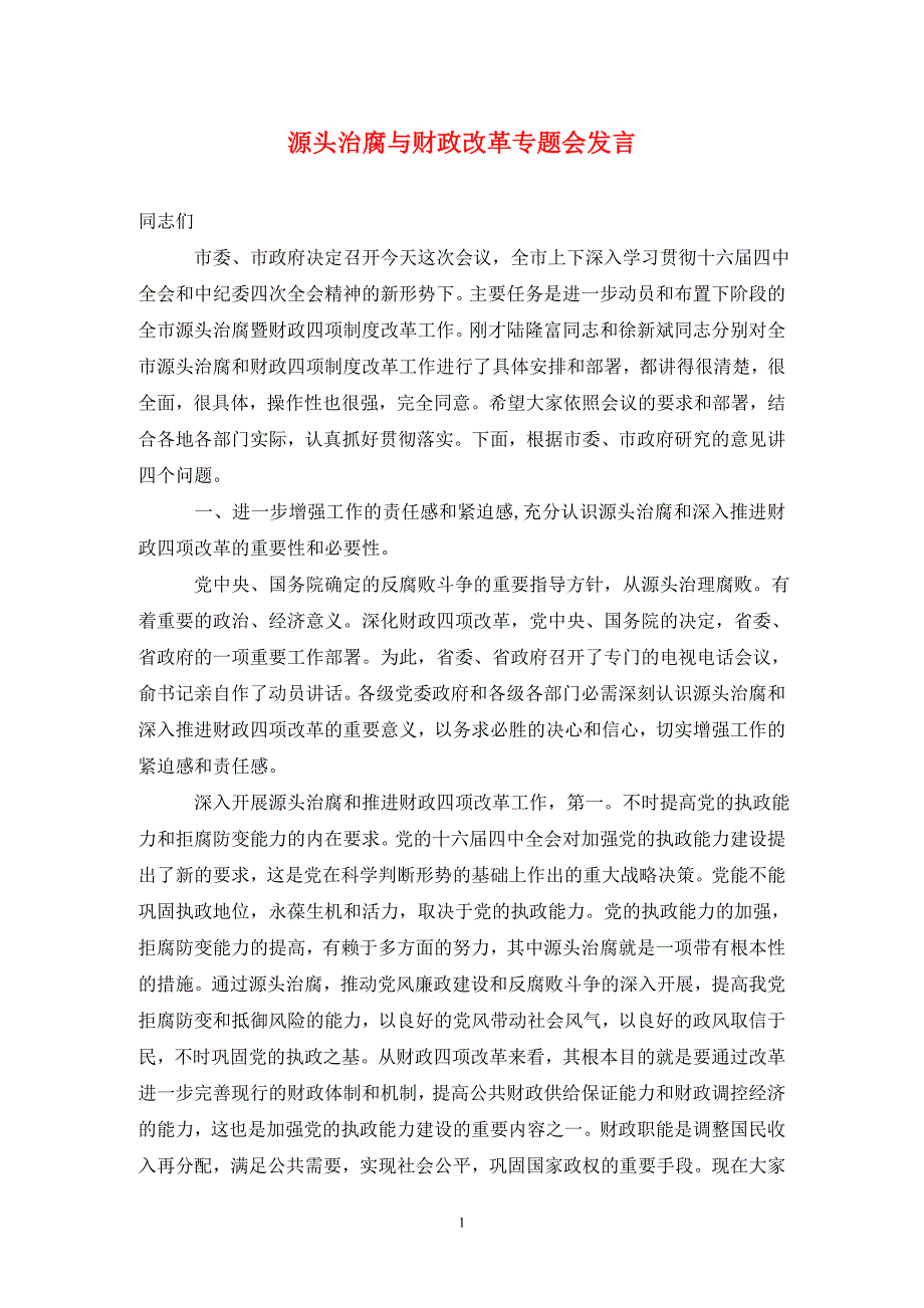 源头治腐与财政改革专题会发言（通用_第1页