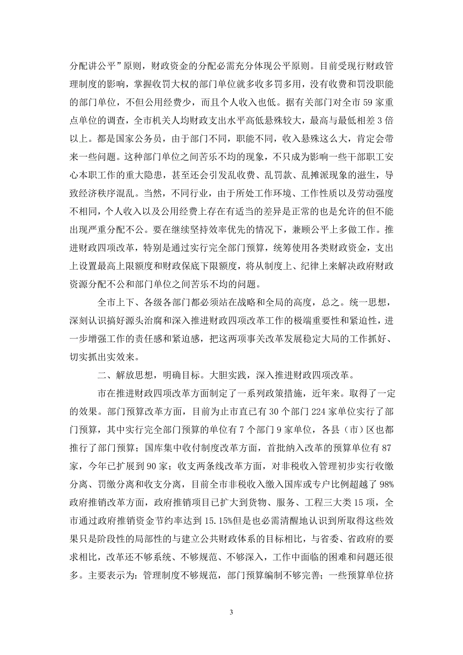 源头治腐与财政改革专题会发言（通用_第3页