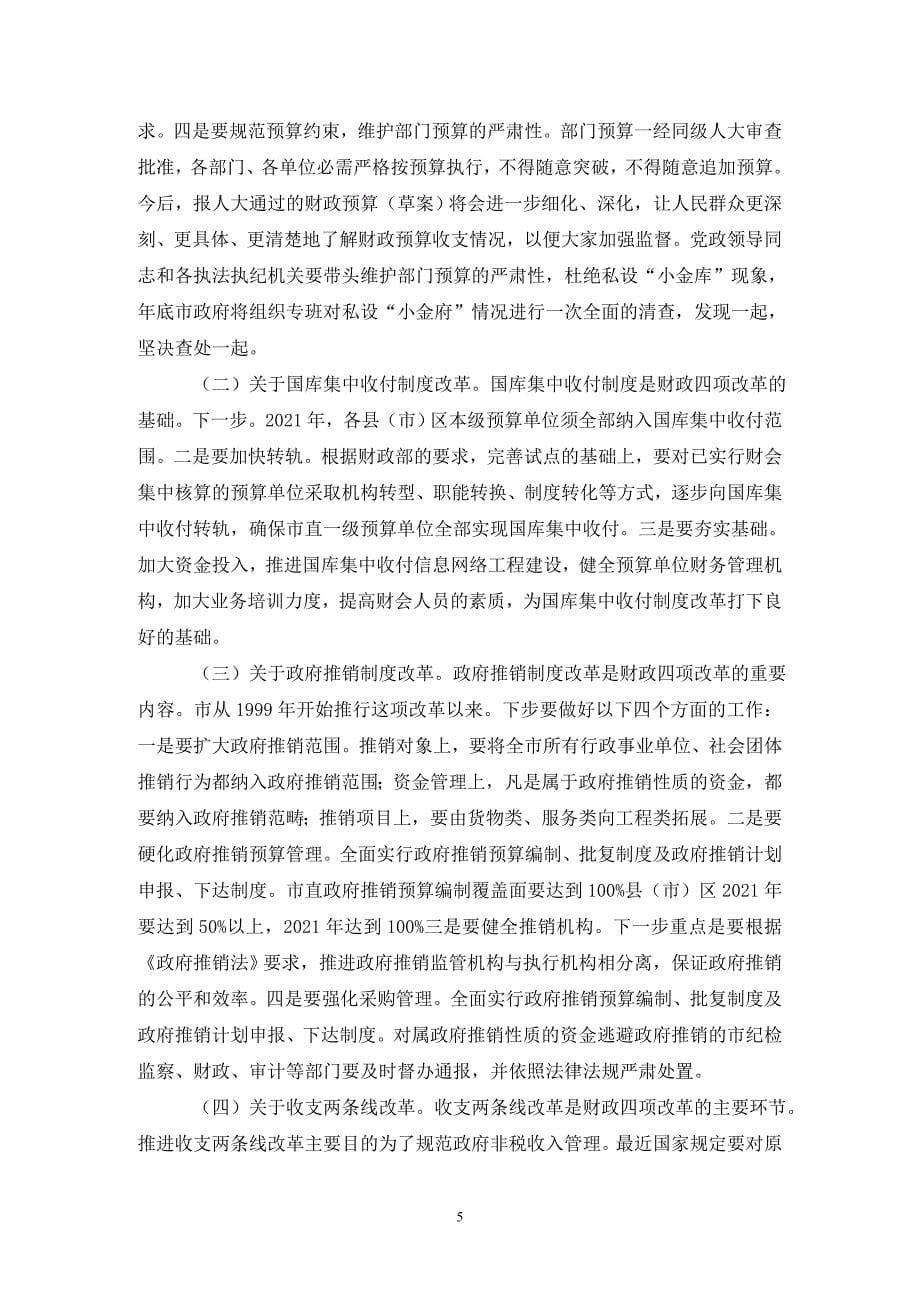 源头治腐与财政改革专题会发言（通用_第5页