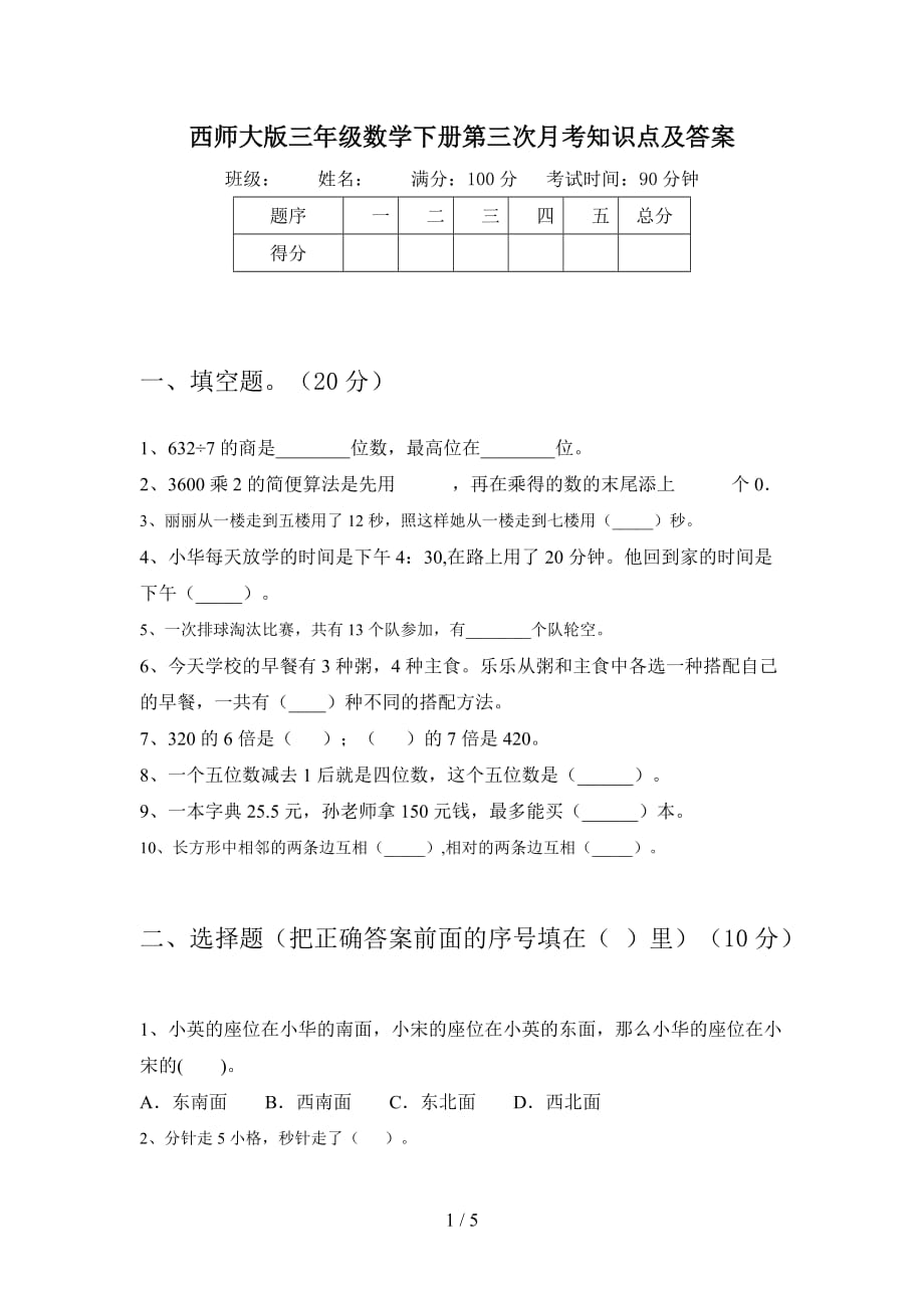 西师大版三年级数学下册第三次月考知识点及答案_第1页