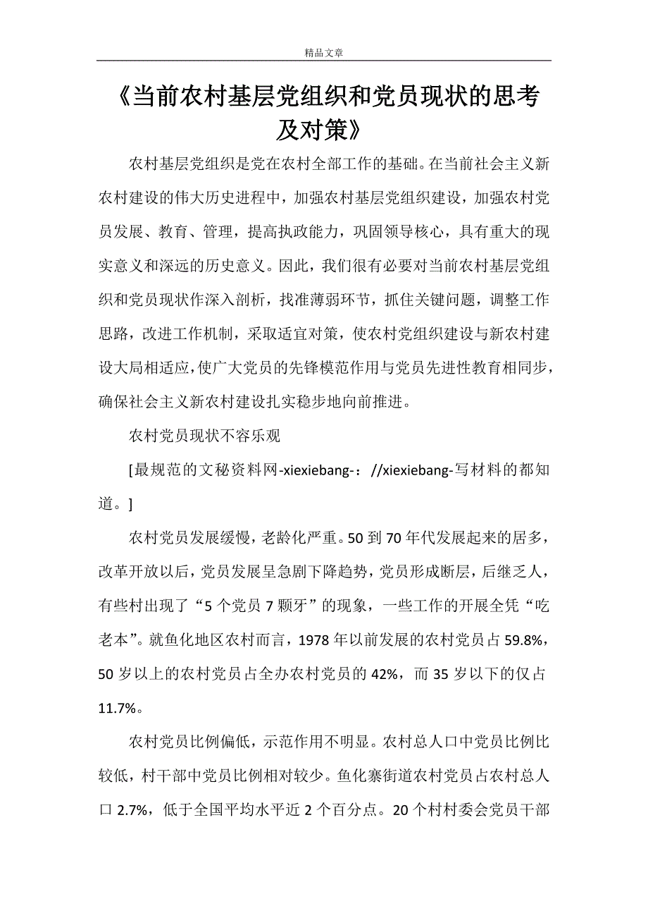 《当前农村基层党组织和党员现状的思考及对策》_第1页