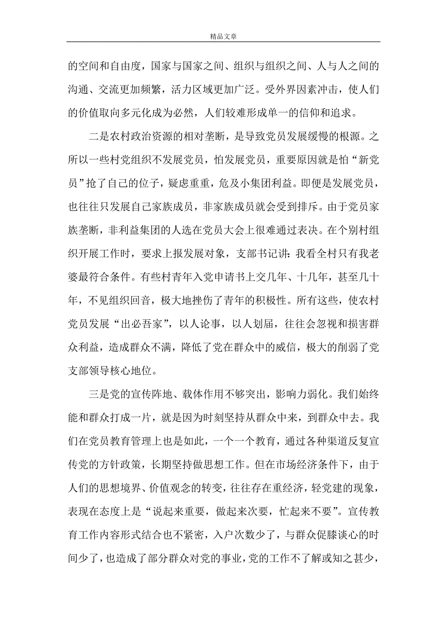 《当前农村基层党组织和党员现状的思考及对策》_第3页