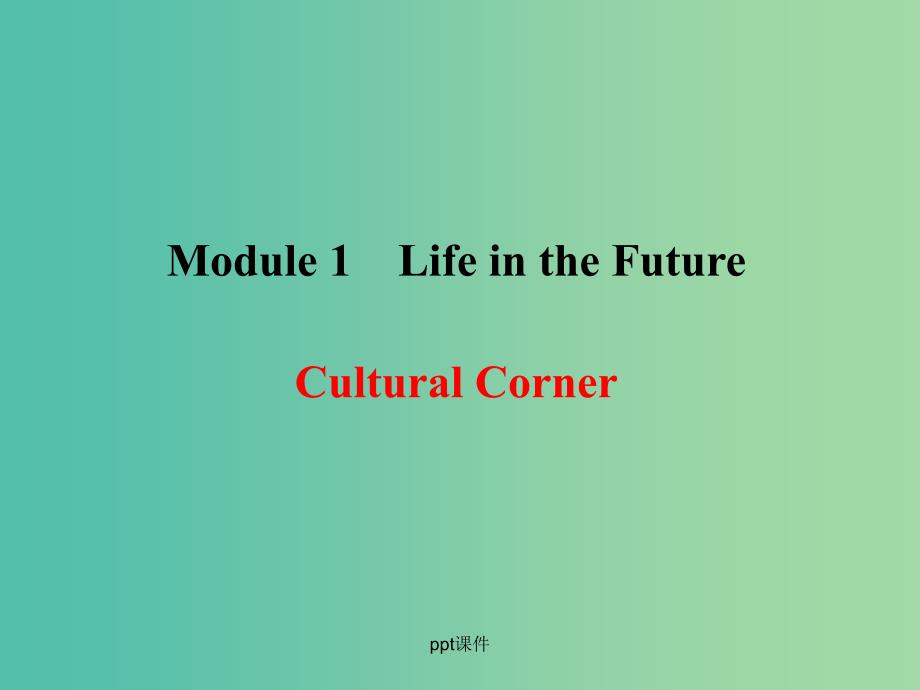 高中英语 Module 1 Life in the Future Cultural Corner 外研版必修4_第1页