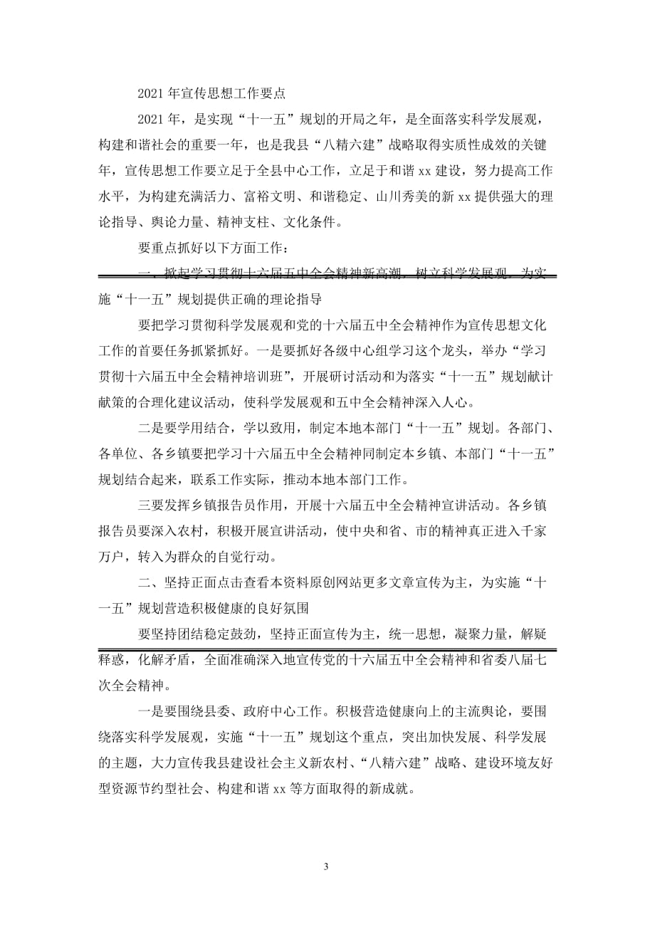 宣传部长在全县宣传思想工作会议上的工作报告（通用_第3页