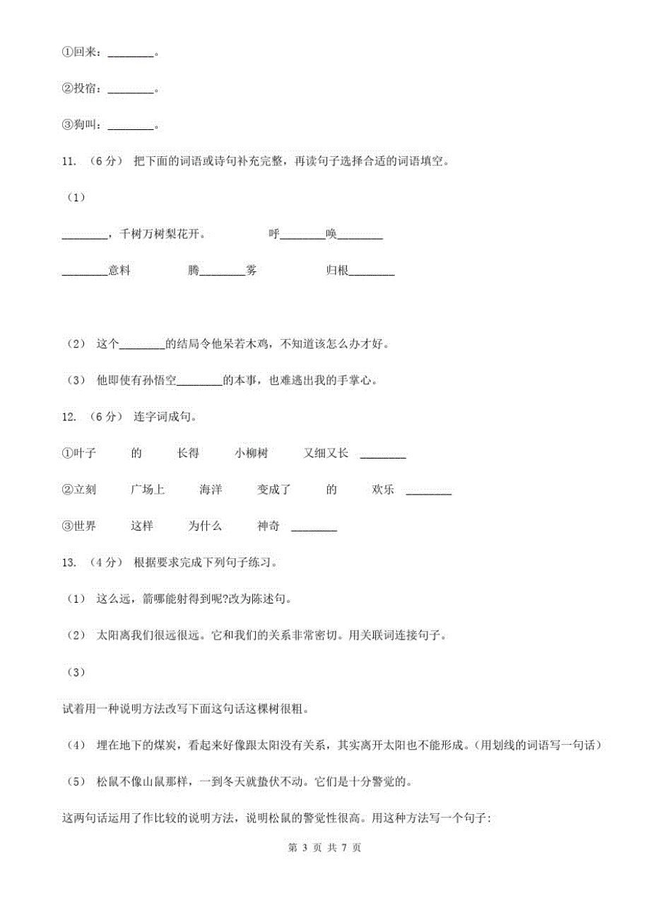 湖南省怀化市一年级下学期语文期中考试试卷_第3页