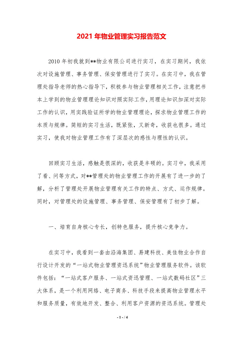 2021年物业管理实习报告范文._第1页