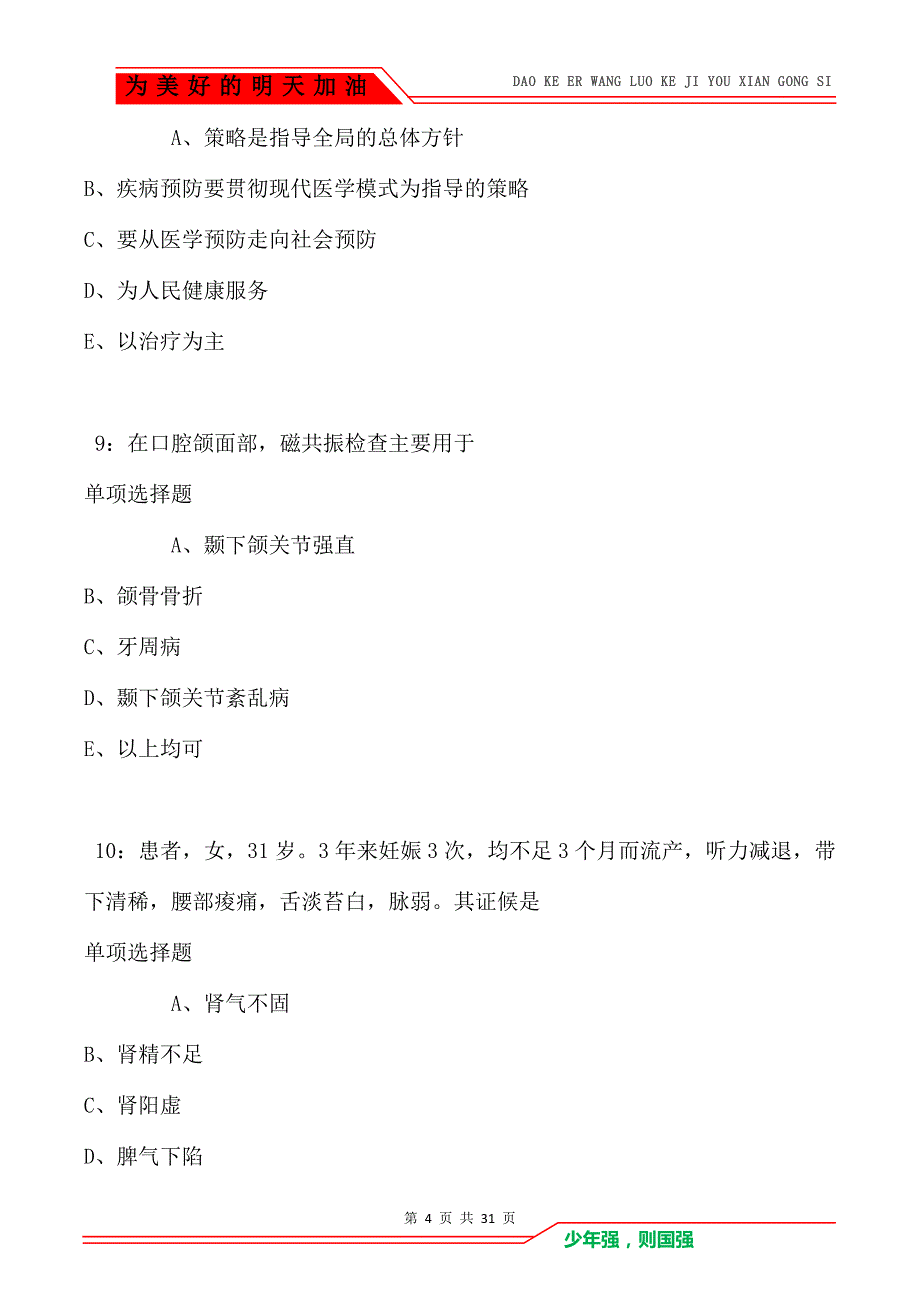 庄浪卫生系统招聘2021年考试真题及答案解析卷1_第4页