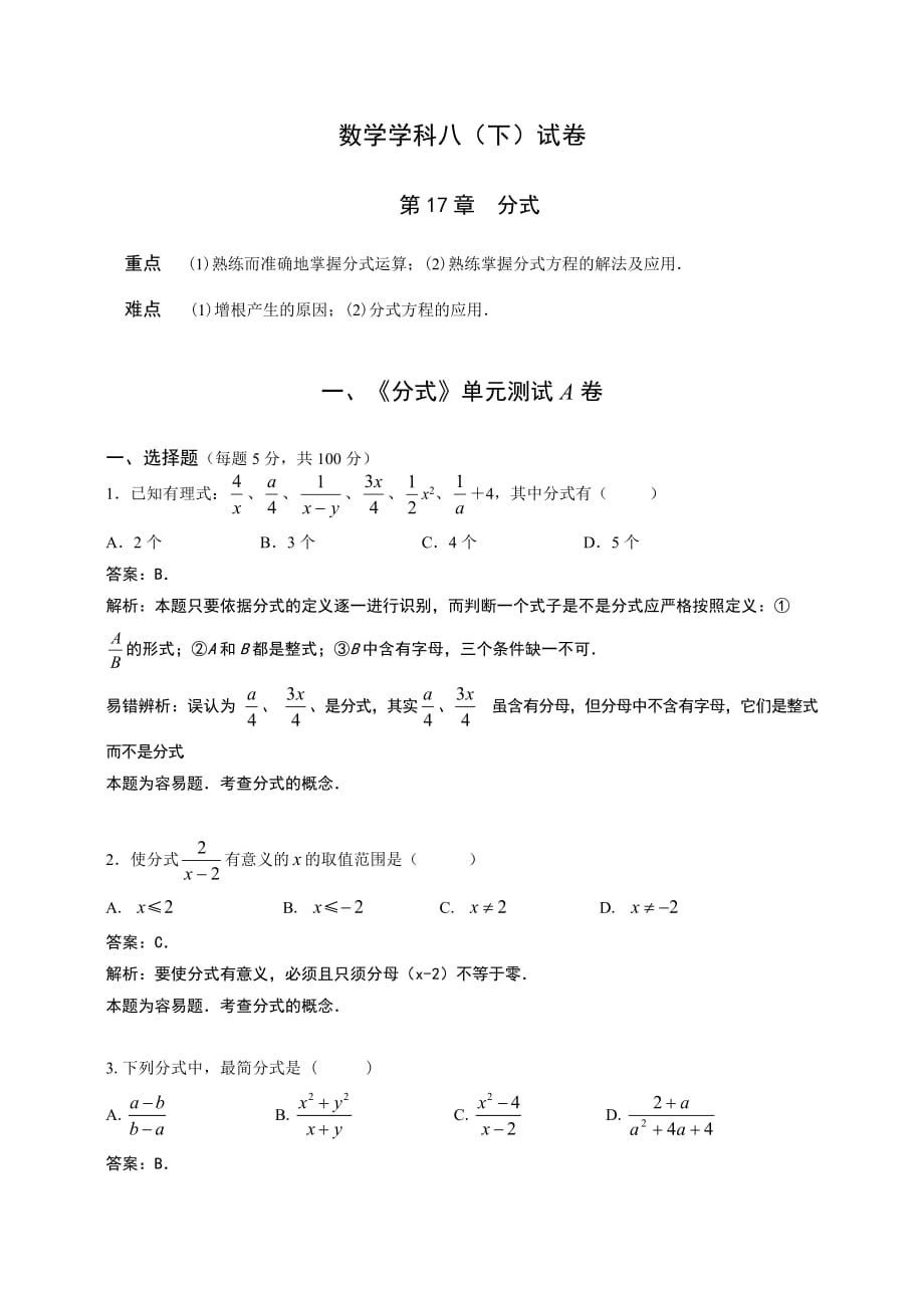 初二数学分式单元测试 A卷 (华师版)100测评卷_第1页