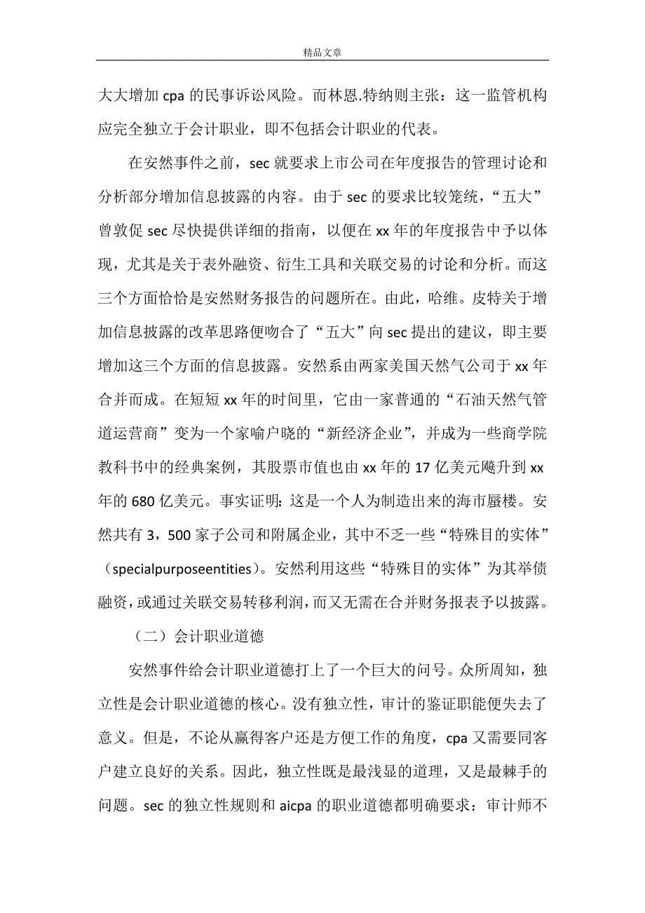 《安然事件的反思与启示》_第5页