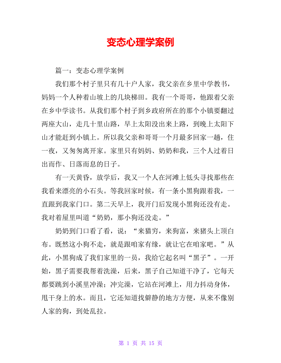 变态心理学案例【精品文档_第1页