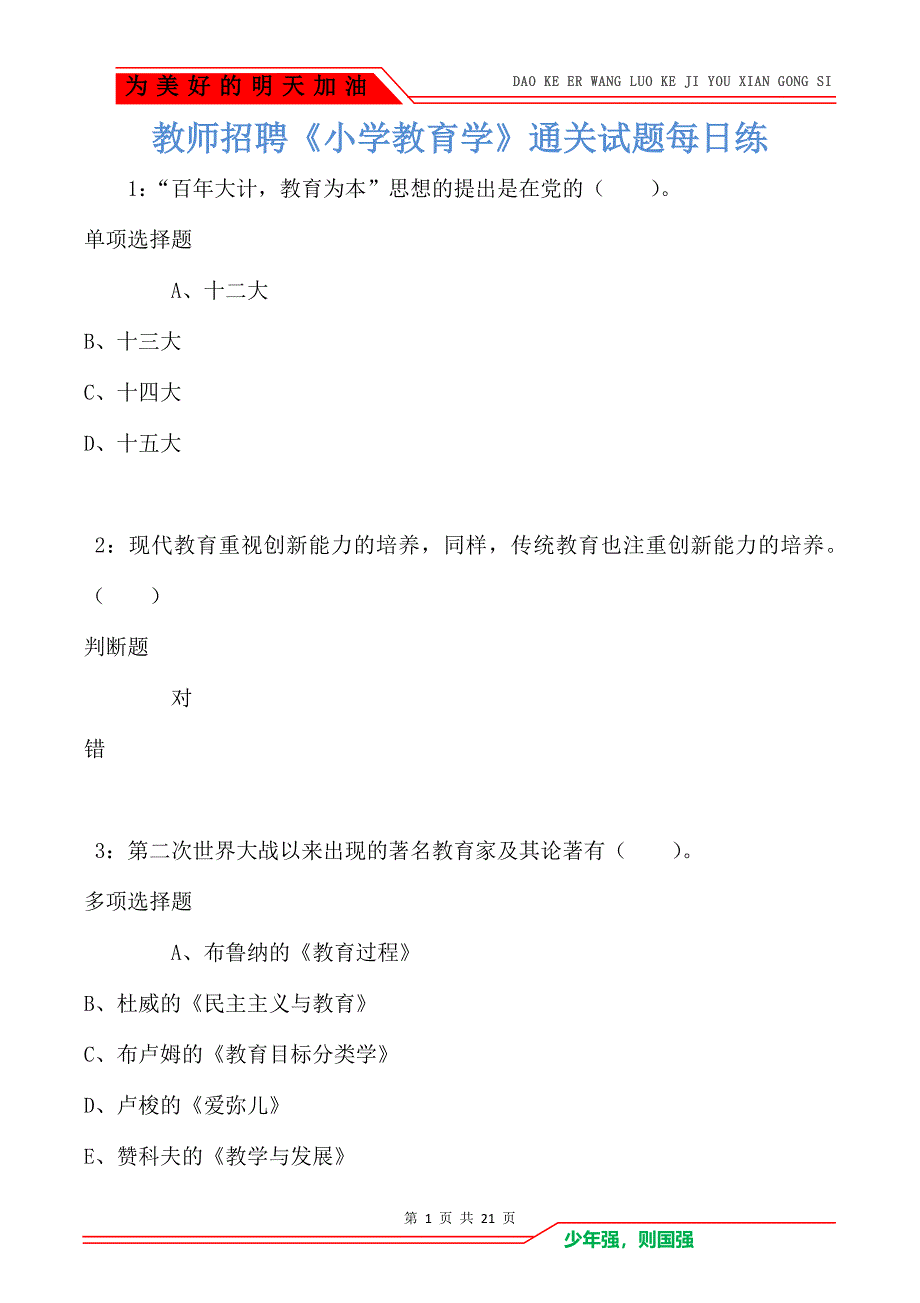 教师招聘《小学教育学》通关试题每日练卷176（Word版）_第1页