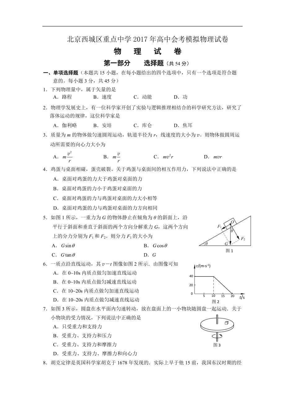 北京西城区重点中学2017年高中会考模拟物理试卷_第1页