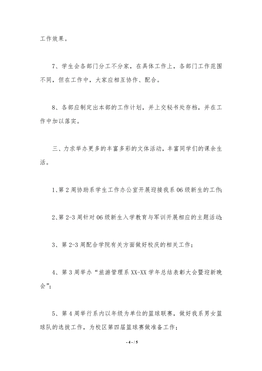 2021年秋季学期工作计划学生会工作计划._第4页