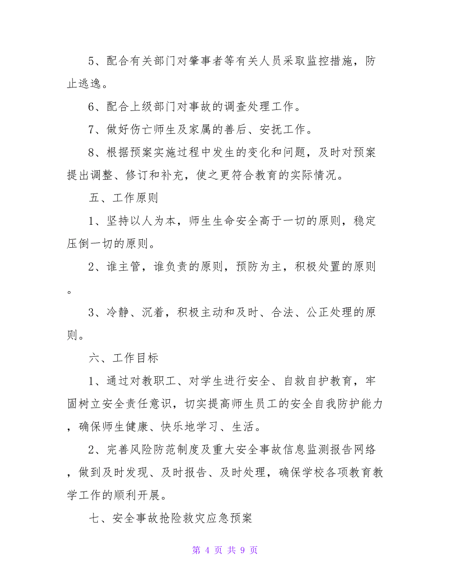 高中学校突发事件应急预案【精品文档_第4页