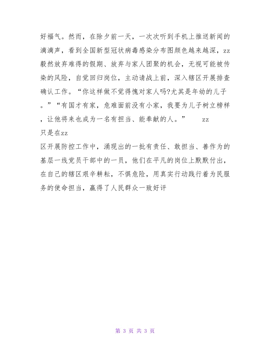 防控疫情抗击疫情先进事迹材料3 交警抗击疫情事迹材料【精品文档_第3页