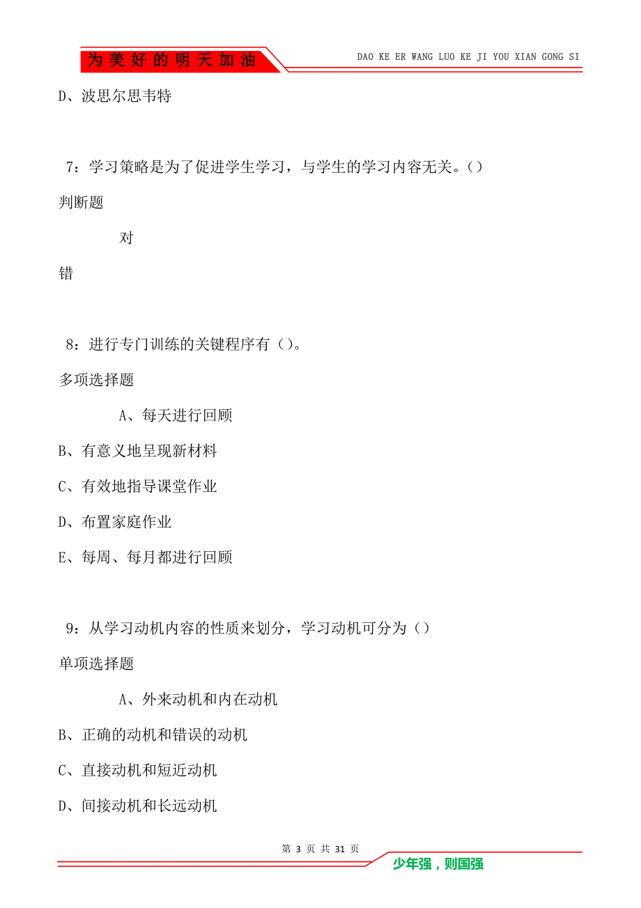 教师招聘《中学教育心理学》通关试题每日练卷1704_第3页