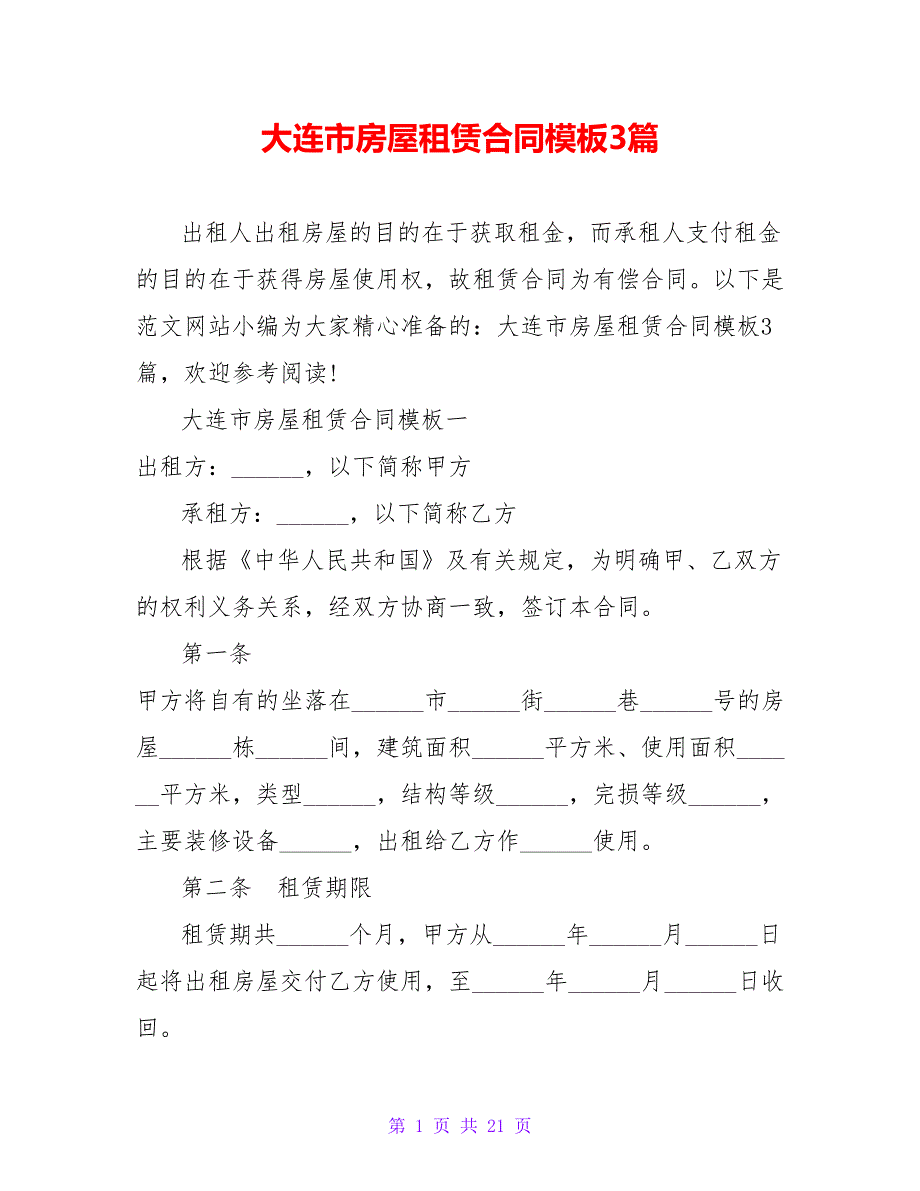 大连市房屋租赁合同模板3篇【精品文档_第1页