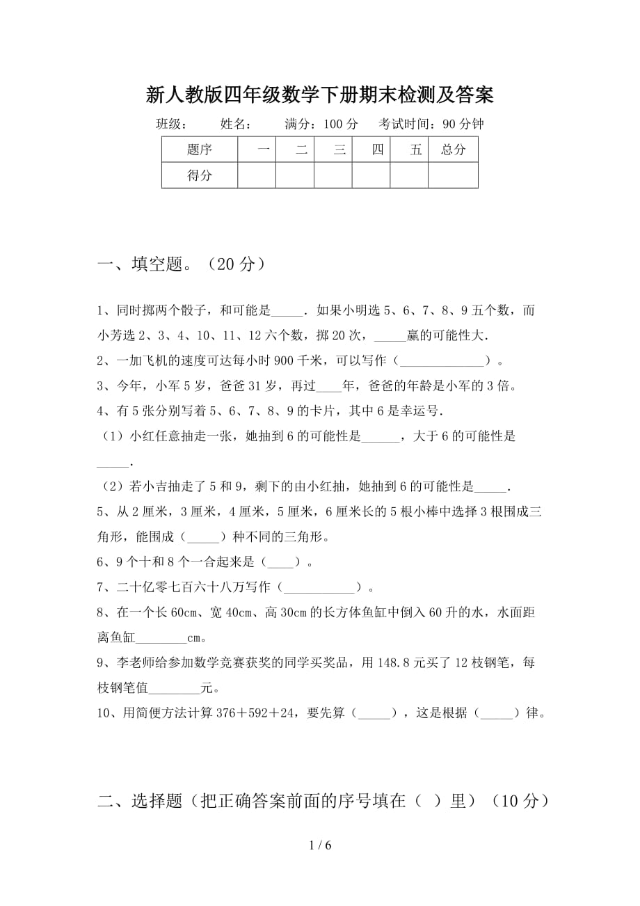 新人教版四年级数学下册期末检测及答案_第1页