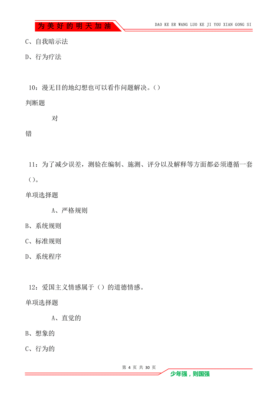 教师招聘《中学教育心理学》通关试题每日练卷2122（Word版）_第4页