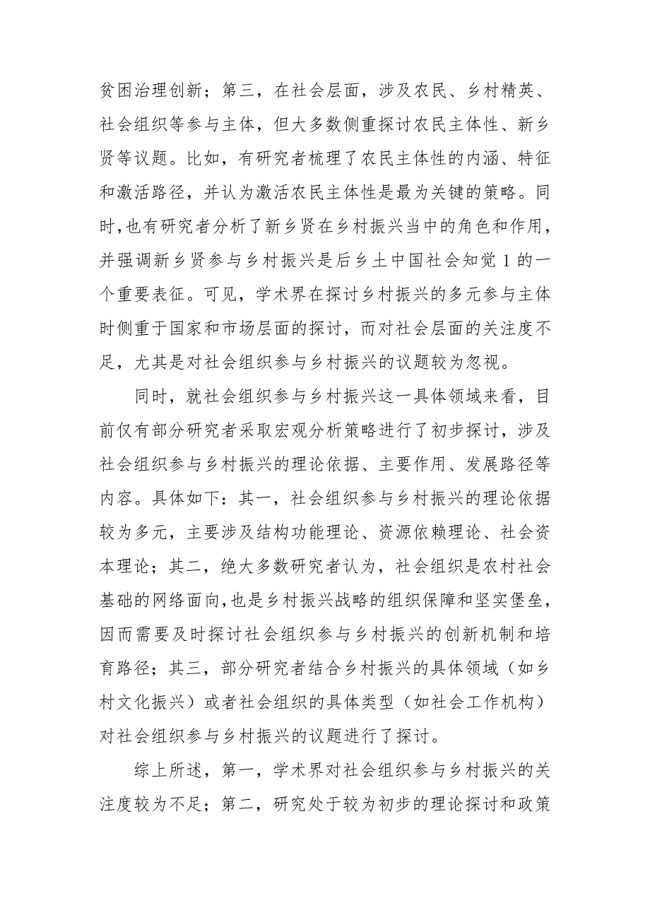 社会组织参与乡村振兴的现状、经验及路径研究_第3页