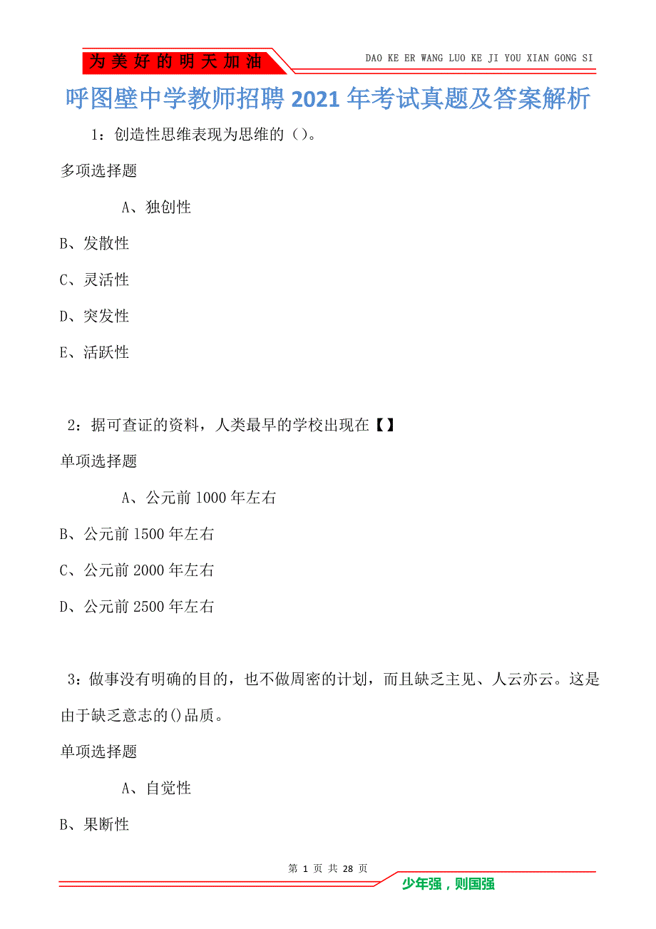 呼图壁中学教师招聘2021年考试真题及答案解析_第1页