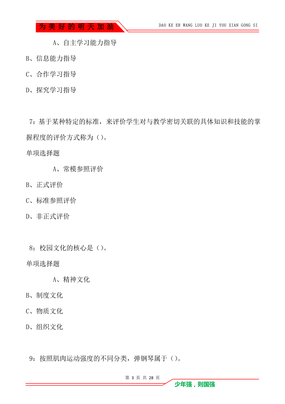 呼图壁中学教师招聘2021年考试真题及答案解析_第3页