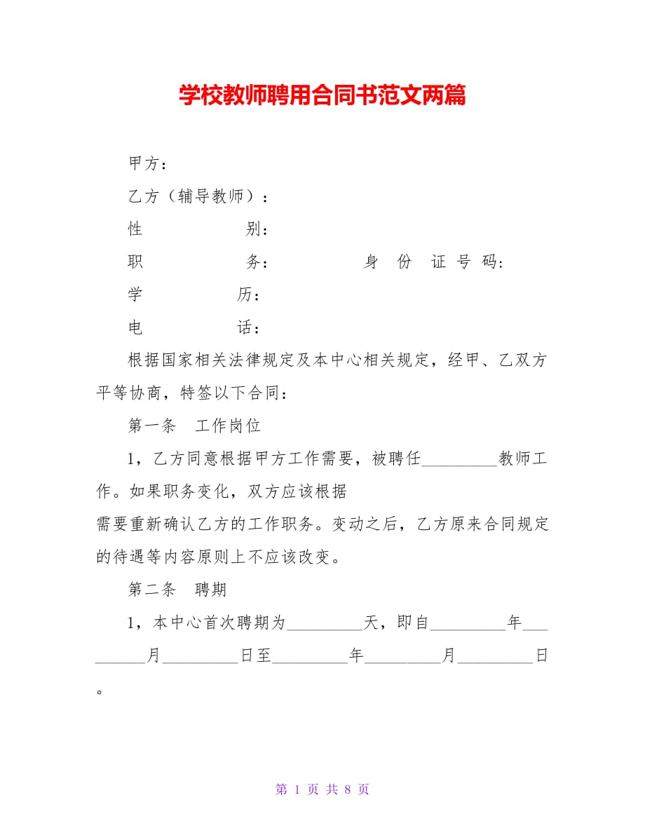 学校教师聘用合同书范文两篇【精品文档_第1页