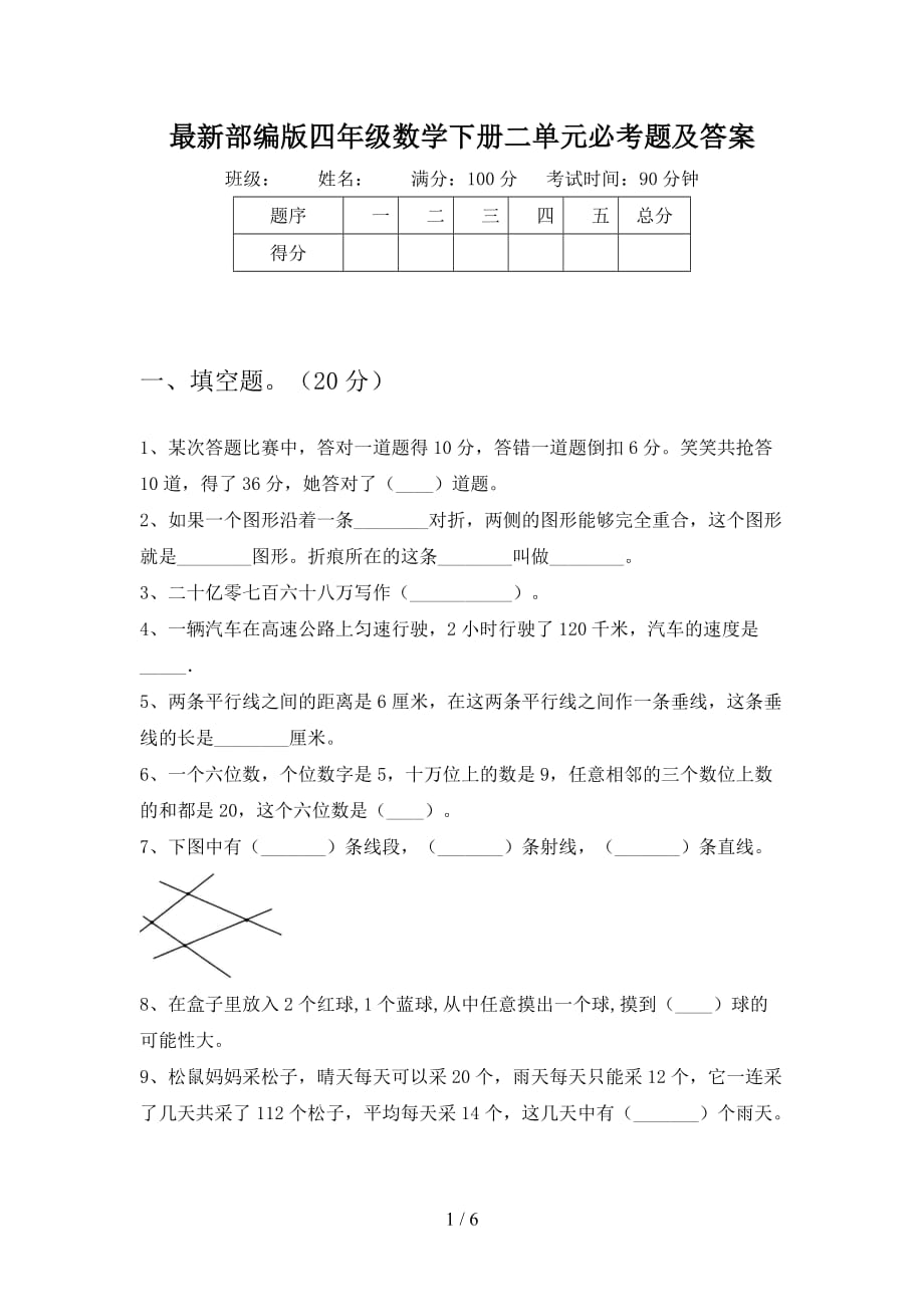 最新部编版四年级数学下册二单元必考题及答案_第1页