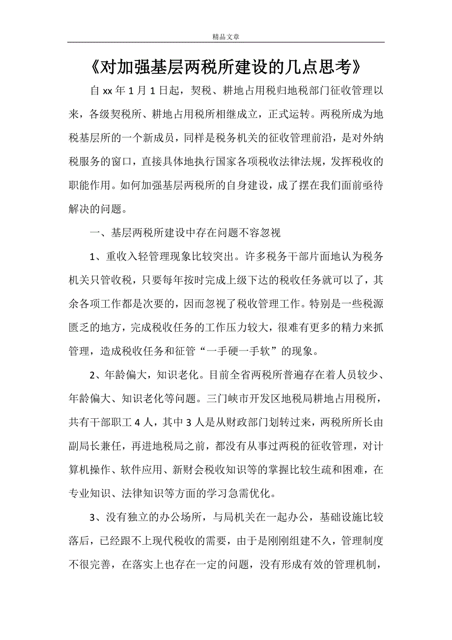 《对加强基层两税所建设的几点思考》_第1页