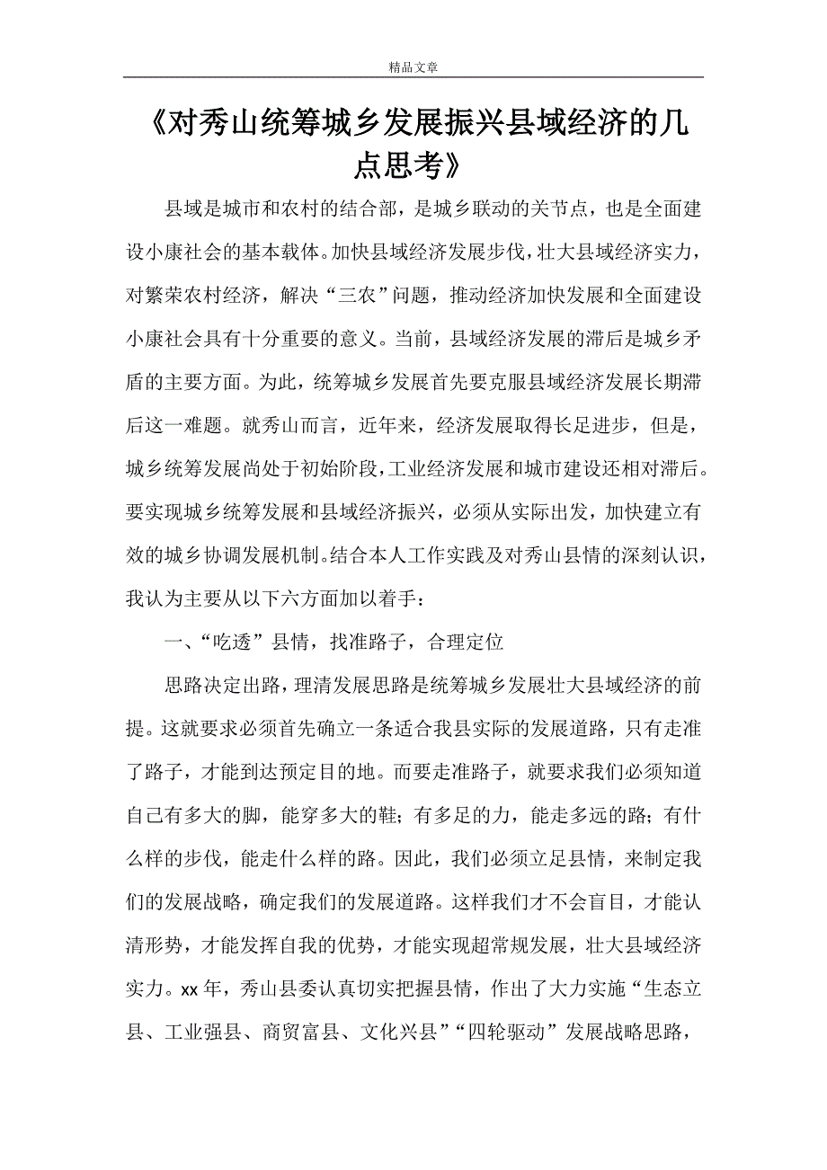 《对秀山统筹城乡发展振兴县域经济的几点思考》_第1页