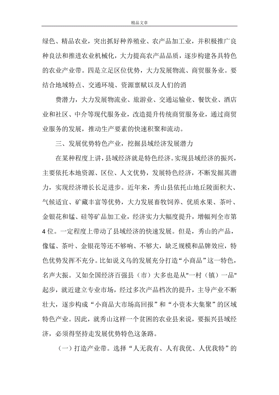 《对秀山统筹城乡发展振兴县域经济的几点思考》_第3页