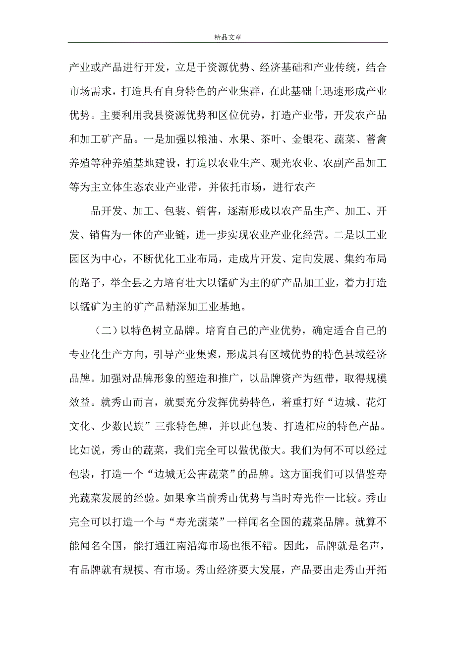 《对秀山统筹城乡发展振兴县域经济的几点思考》_第4页