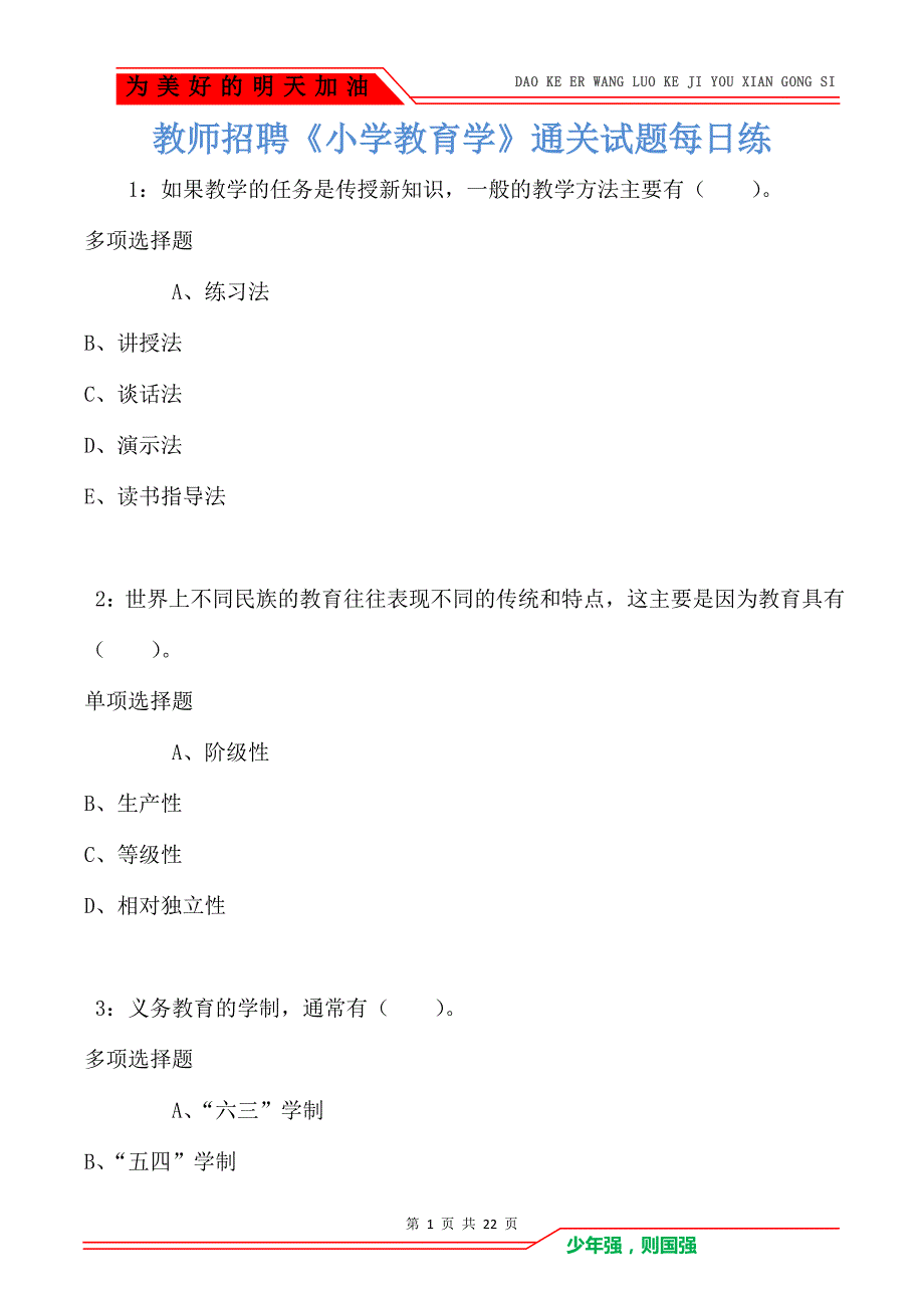 教师招聘《小学教育学》通关试题每日练卷1616_第1页