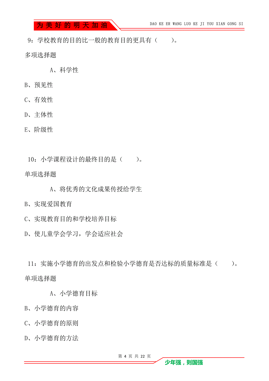 教师招聘《小学教育学》通关试题每日练卷1616_第4页