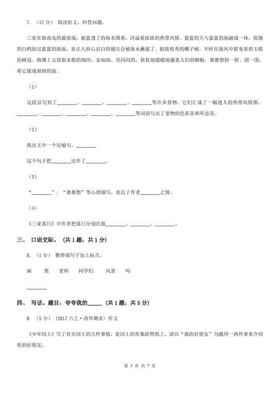 济宁市二年级语文下学期期末试卷(3)_第3页