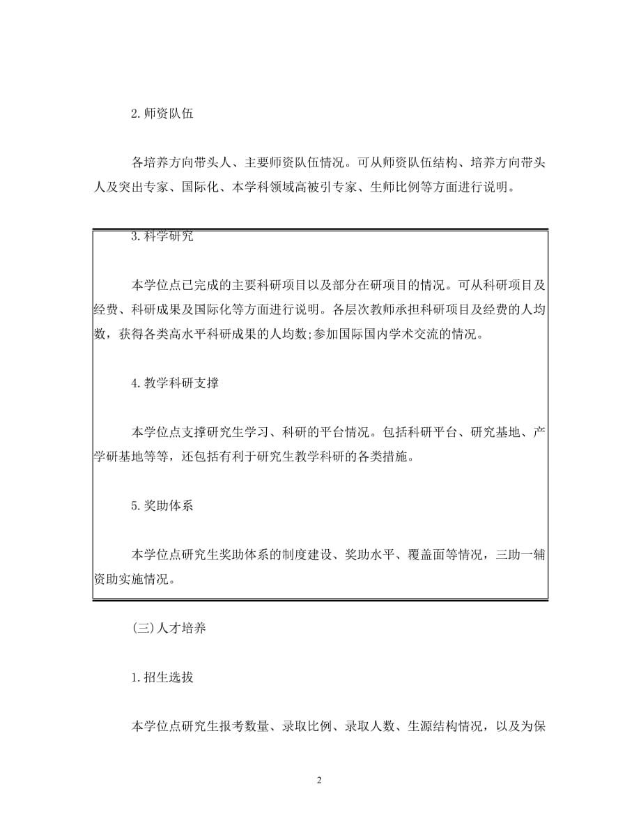 [精编]工作总结-学位点合格评估总结报告提纲_第2页