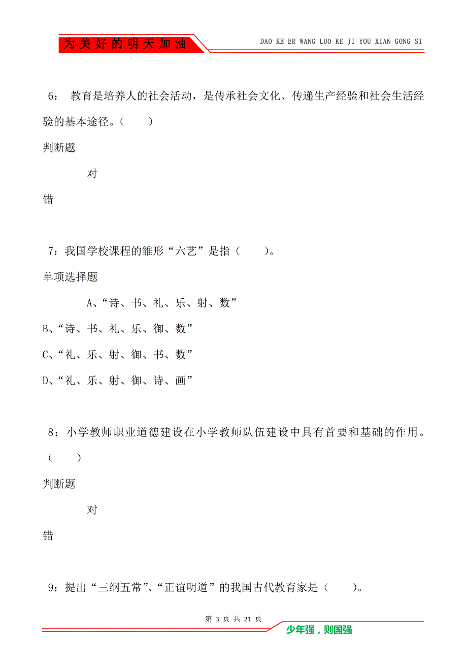 教师招聘《小学教育学》通关试题每日练卷1321_第3页