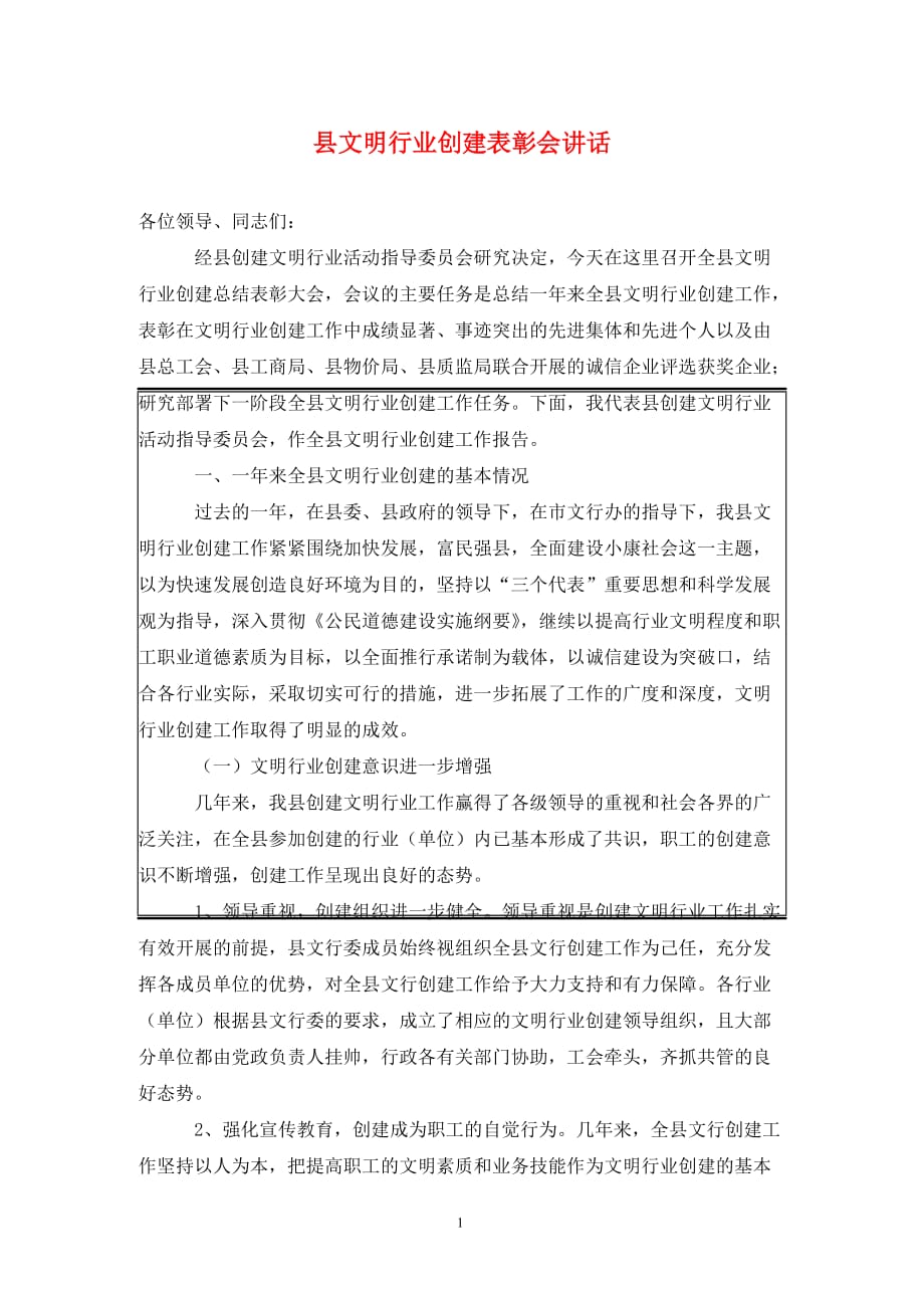 [精选]县文明行业创建表彰会讲话_第1页