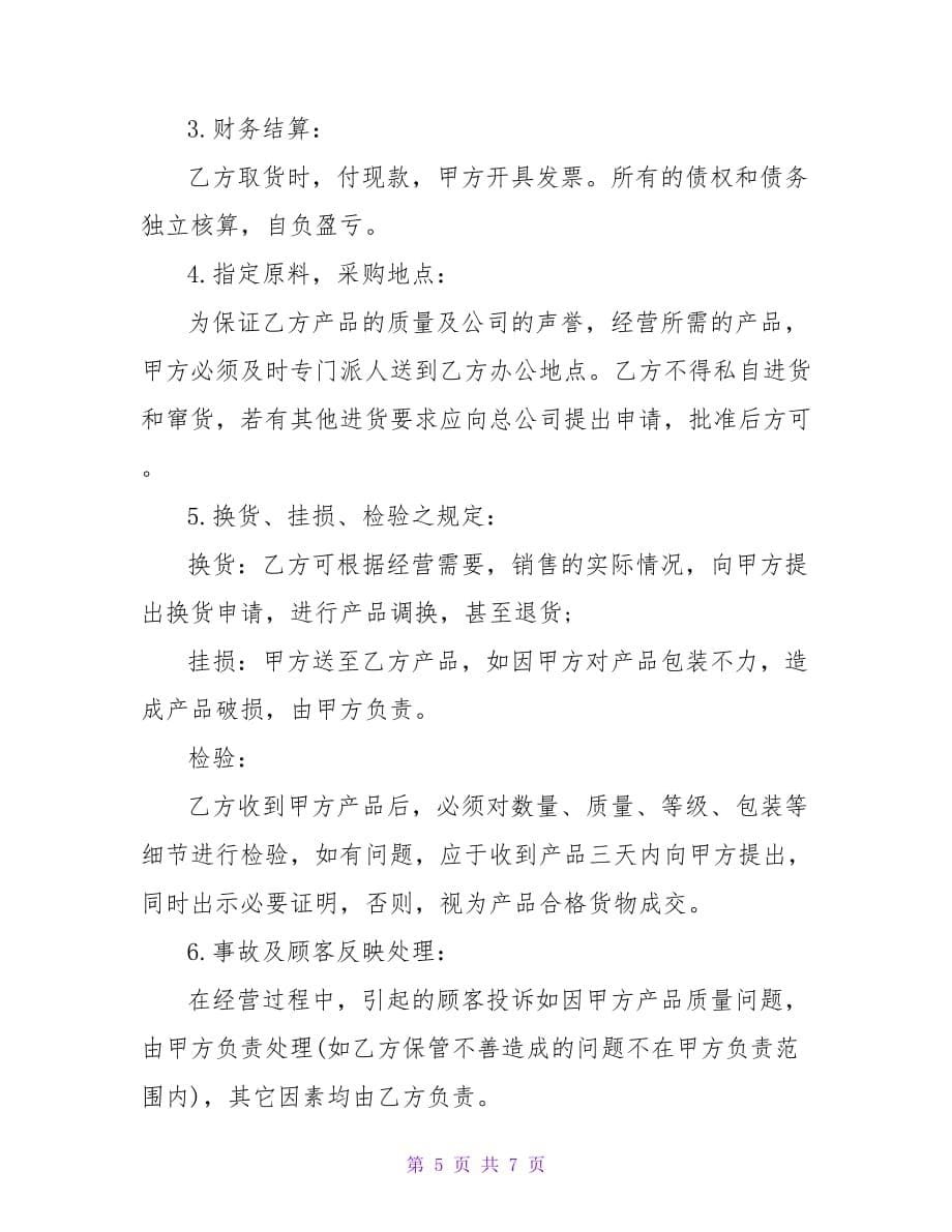 连锁加盟协议书【精品文档_第5页