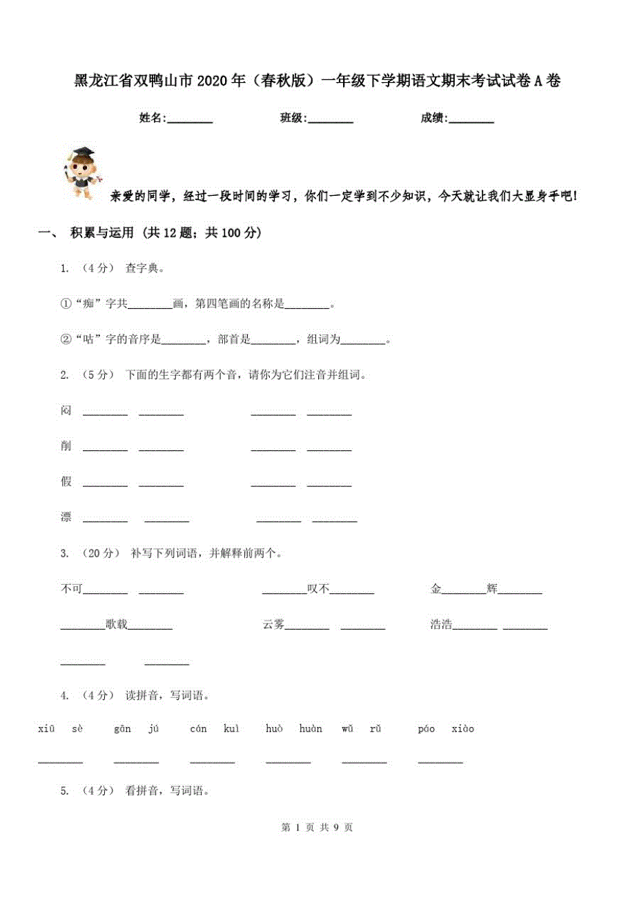 黑龙江省双鸭山市2020年(春秋版)一年级下学期语文期末考试试卷A卷_第1页