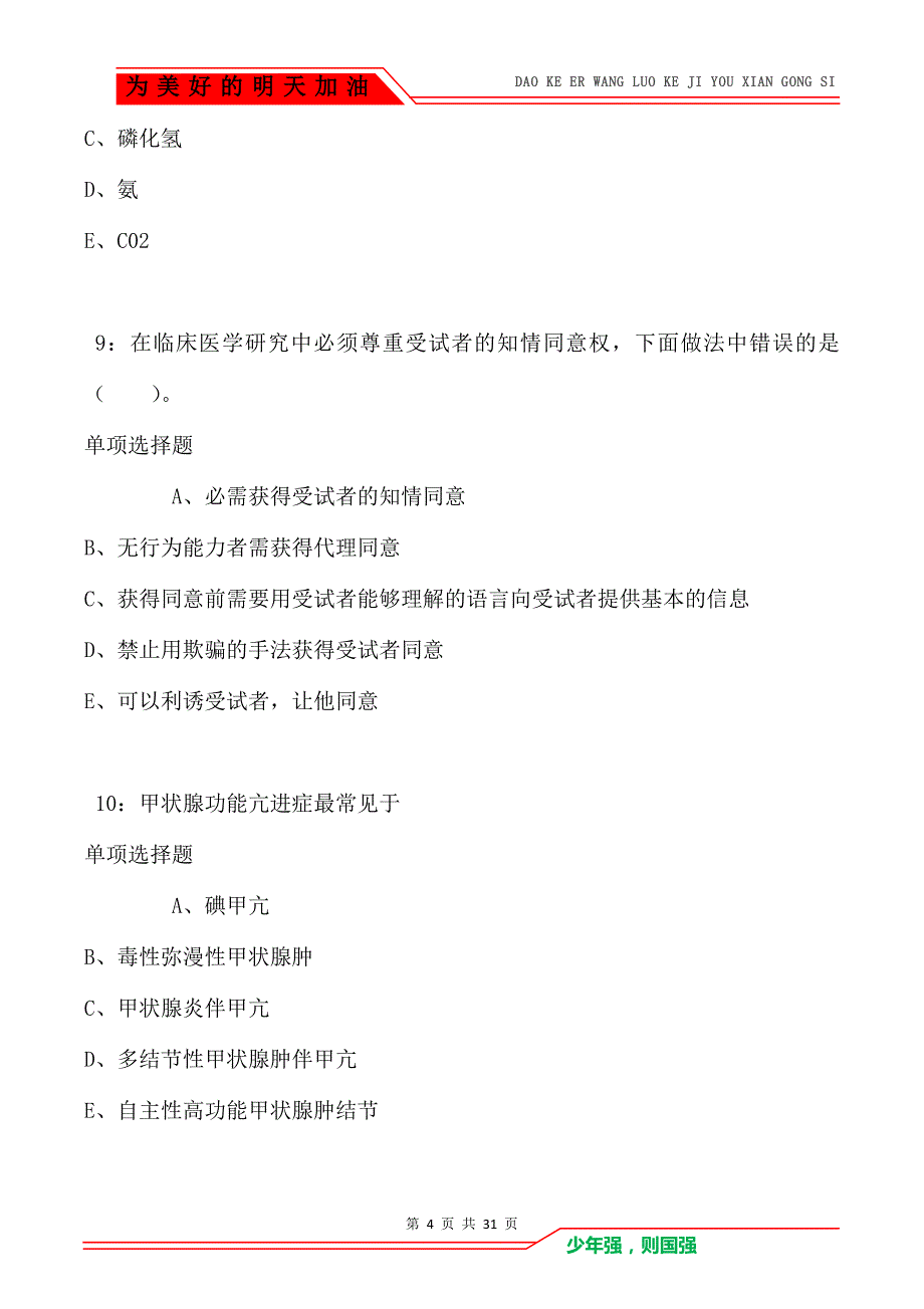 奉新卫生系统招聘2021年考试真题及答案解析_第4页