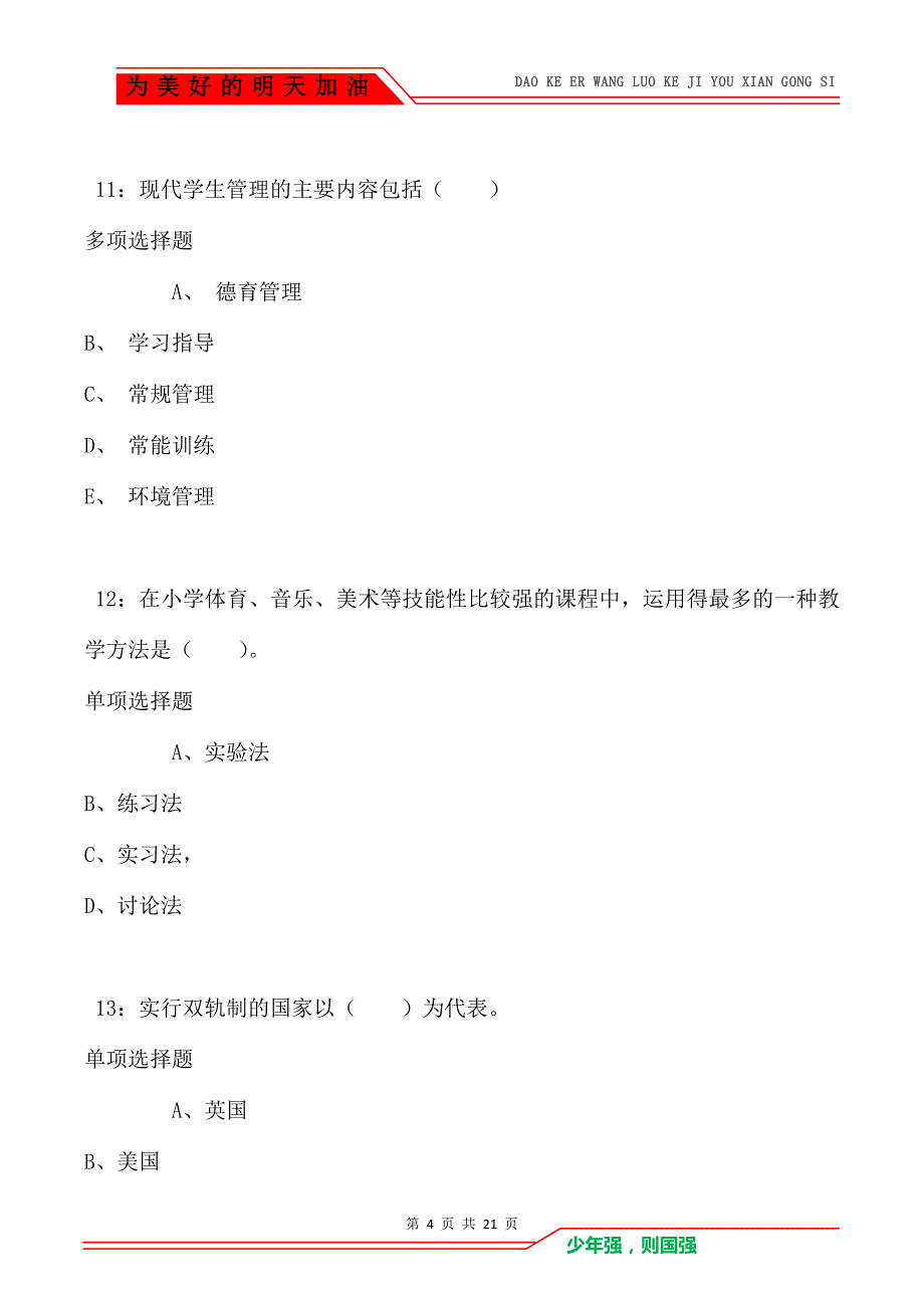 教师招聘《小学教育学》通关试题每日练卷1291_第4页