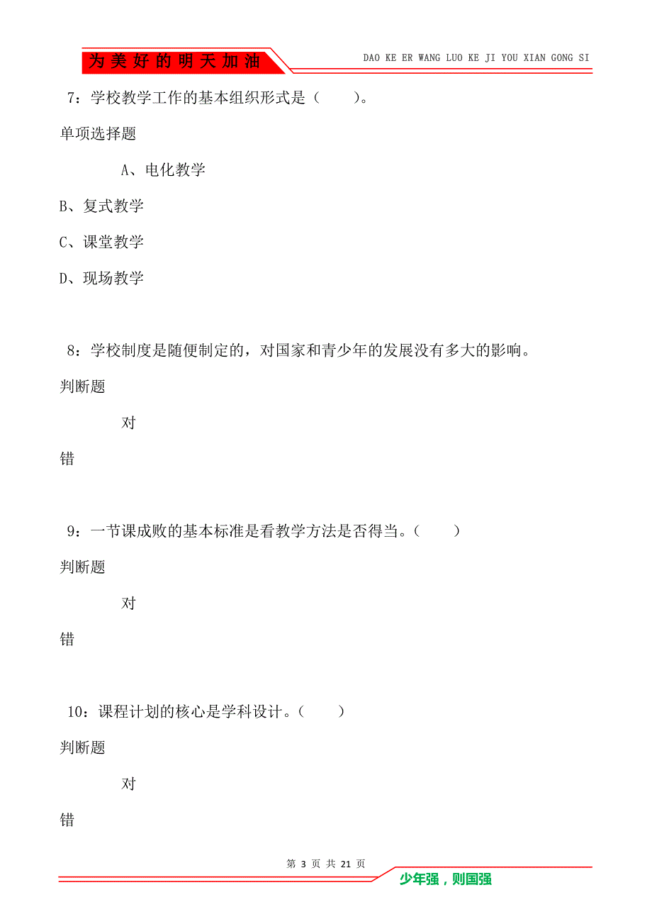 教师招聘《小学教育学》通关试题每日练卷195（Word版）_第3页