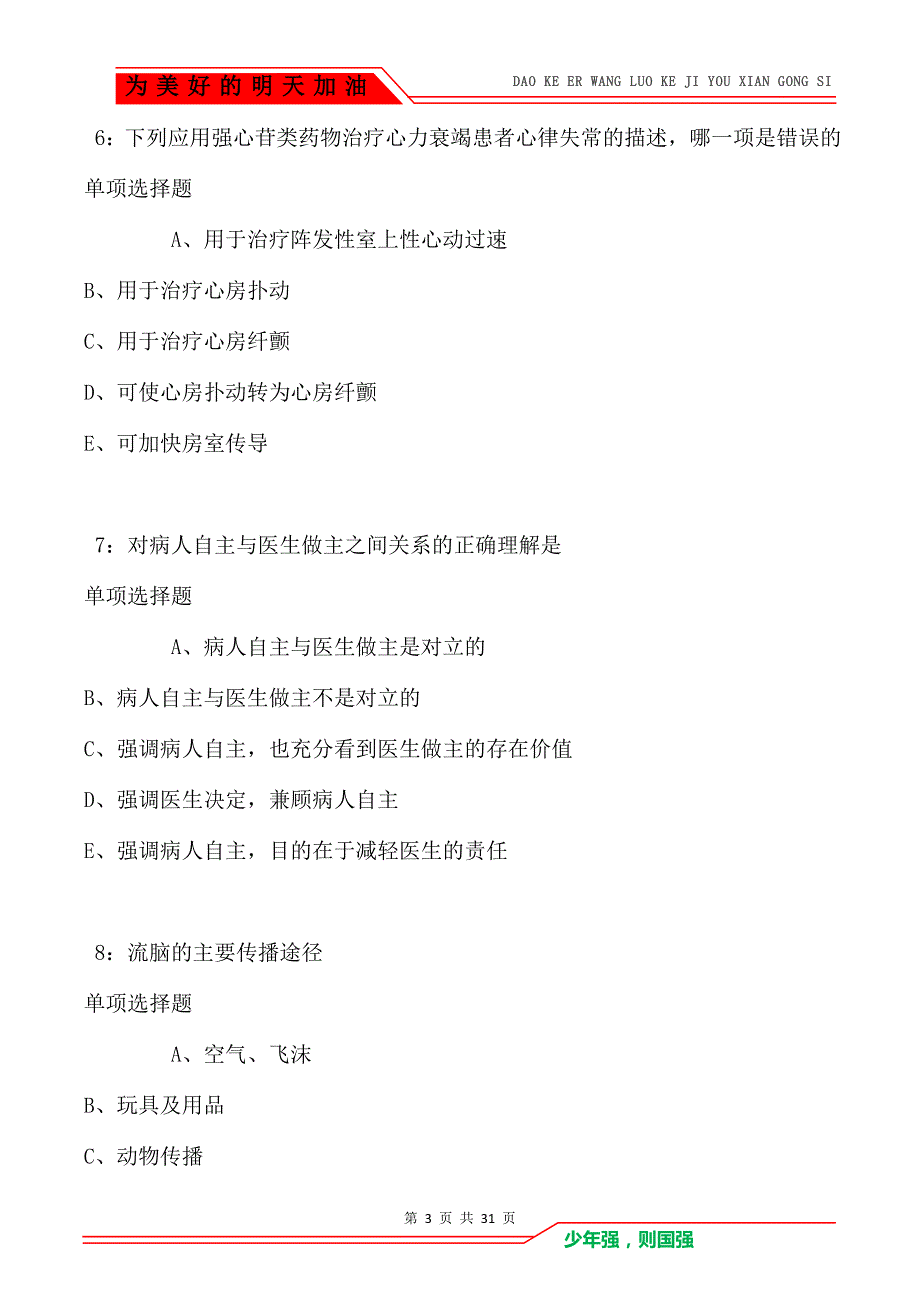 广西卫生系统招聘2021年考试真题及答案解析卷2_第3页