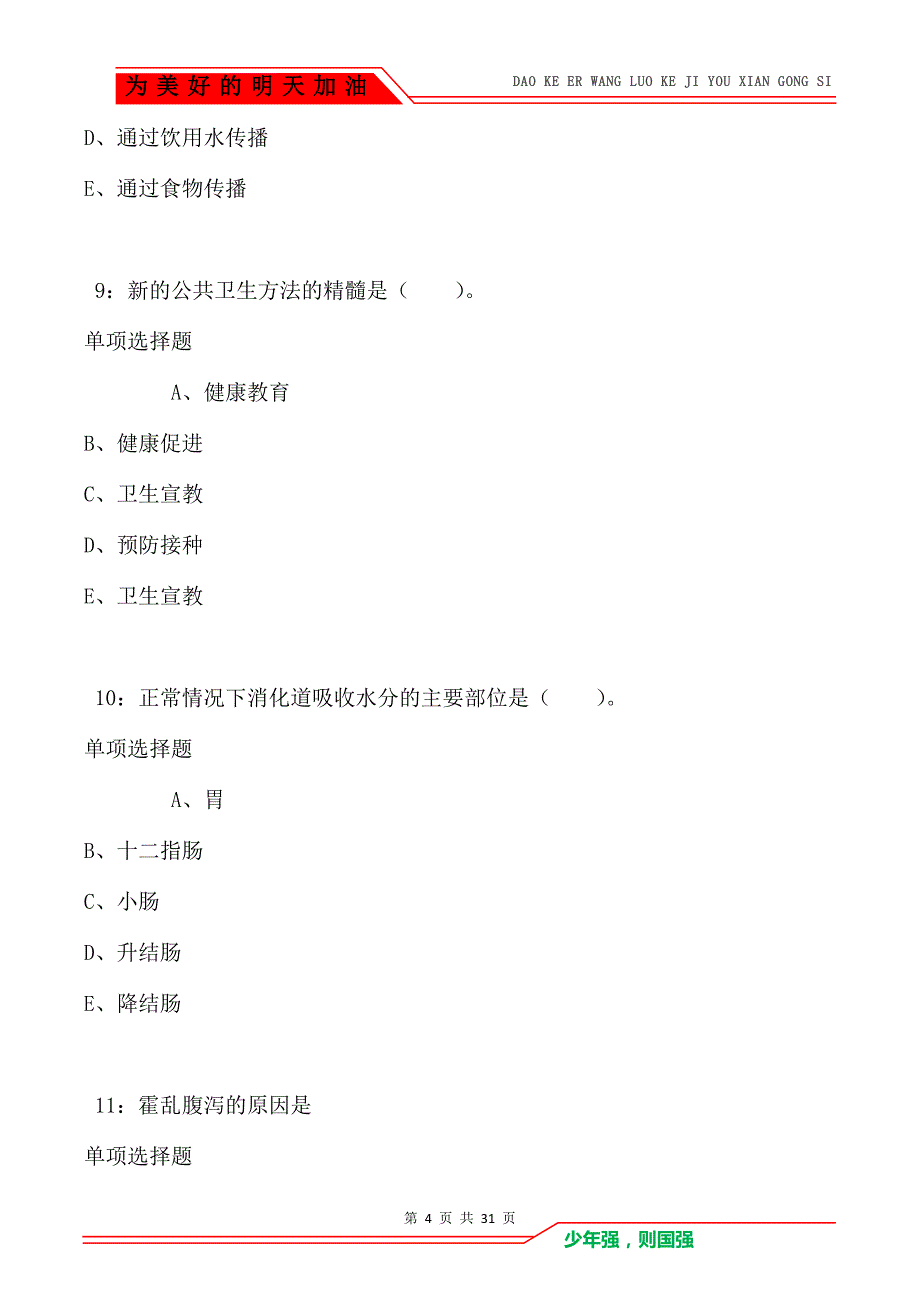 广西卫生系统招聘2021年考试真题及答案解析卷2_第4页